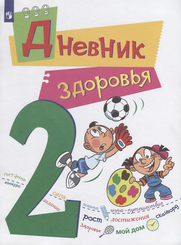 Книга Кривопаленко. Дневник здоровья. 2 класс. (Елена Кривопаленко, Любовь Кучегура, Дана Замотина) — 1