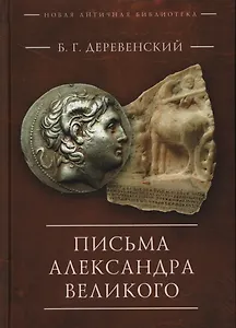 Письма Александра Великого