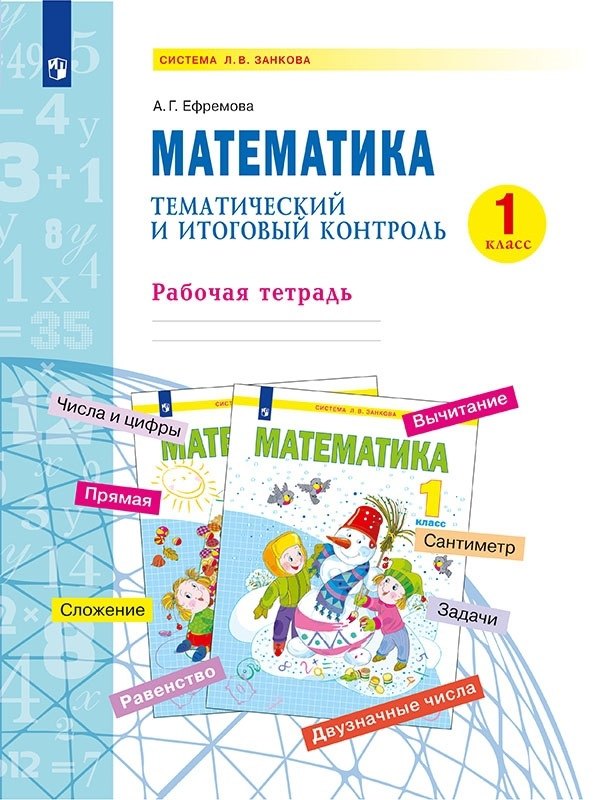 

Математика. 1 класс. Тематический и итоговый контроль. Рабочая тетрадь. Учебное пособие