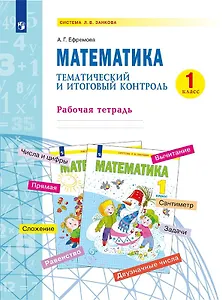 Математика. 1 класс. Тематический и итоговый контроль. Рабочая тетрадь. Учебное пособие