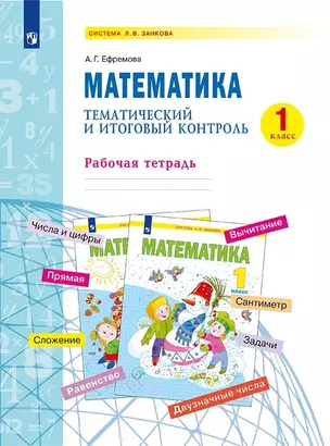 Математика. 1 класс. Тематический и итоговый контроль. Рабочая тетрадь. Учебное пособие — 2953275 — 1