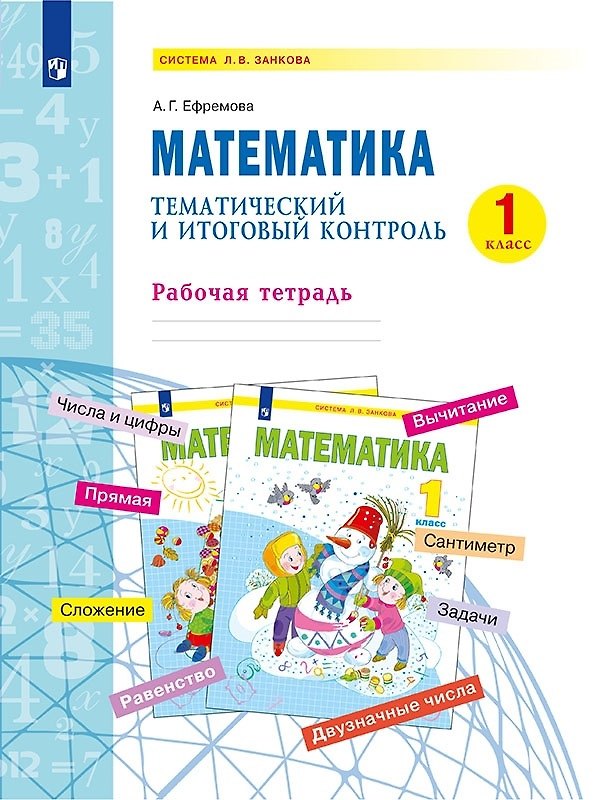 Книга Математика. 1 класс. Тематический и итоговый контроль. Рабочая тетрадь. Учебное пособие (Анна Ефремова) — 1