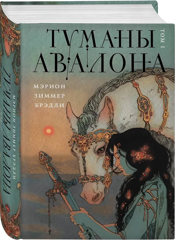 Книга Туманы Авалона. Том 1 (Мэрион Брэдли) — 4
