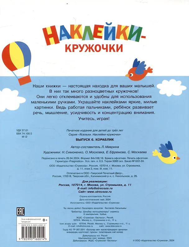 Книга Ясельки. Наклейки-кружочки. Кораблик. Выпуск 6 (140 наклеек) (Лариса Маврина) — 2