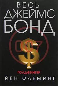 Голдфингер — 2150504 — 1