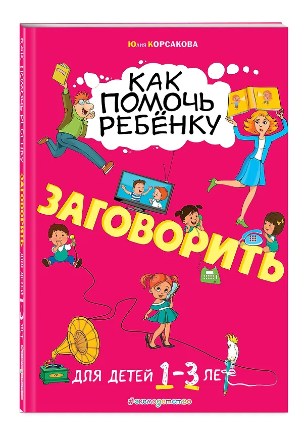 Книга Как помочь ребёнку заговорить: для детей от 1 до 3 лет (Юлия Корсакова) — 4