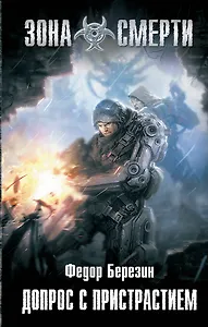 Допрос с пристрастием : фантастический роман