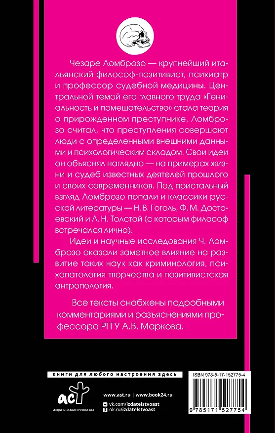 Книга Гениальность и помешательство (Чезаре Ломброзо) — 2