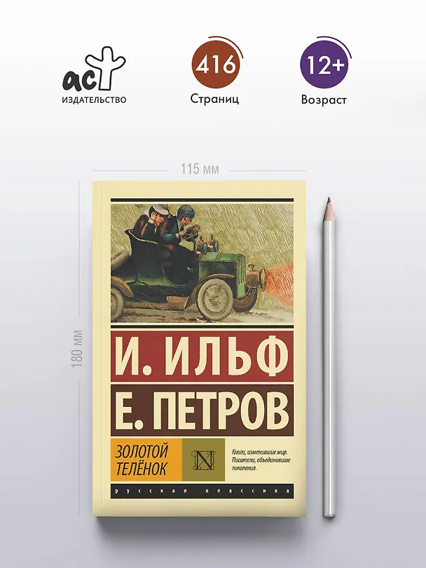 Книга Золотой теленок (Евгений Петров, Илья Ильф) — 5