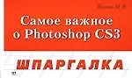 Книга Шпаргалка. Photoshop CS3 ()