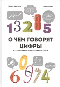 О чем говорят цифры Как понимать и использовать данные (Дэвенпорт)