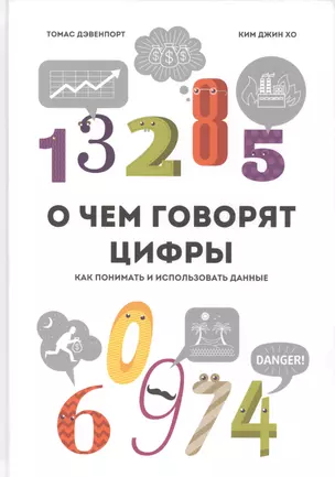 О чем говорят цифры Как понимать и использовать данные (Дэвенпорт) — 2419074 — 1