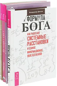Формула денег + Бог для 21 века + Да будет свет + Сумерки заводного бога (комплект из 4 книг)