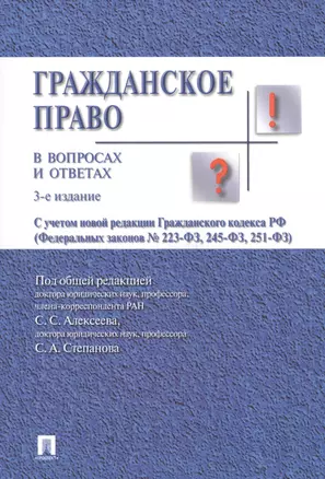 Гражданское право в вопросах и ответах.Уч.пос.-3-е изд. — 2642111 — 1