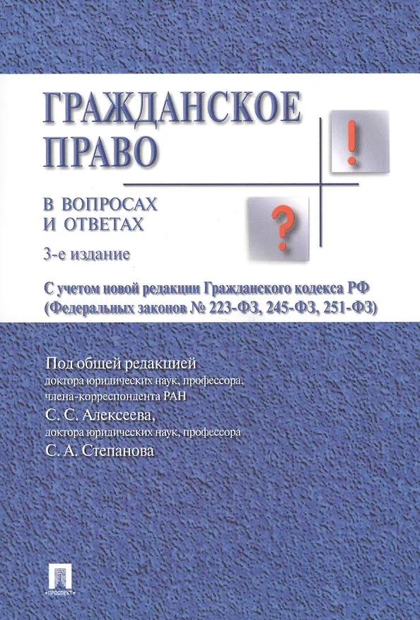 Книга Гражданское право в вопросах и ответах.Уч.пос.-3-е изд. (Сергей Алексеев) — 1