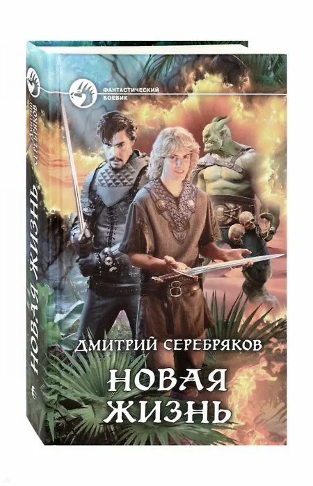 Книга Новая жизнь (Дмитрий Серебряков) — 1