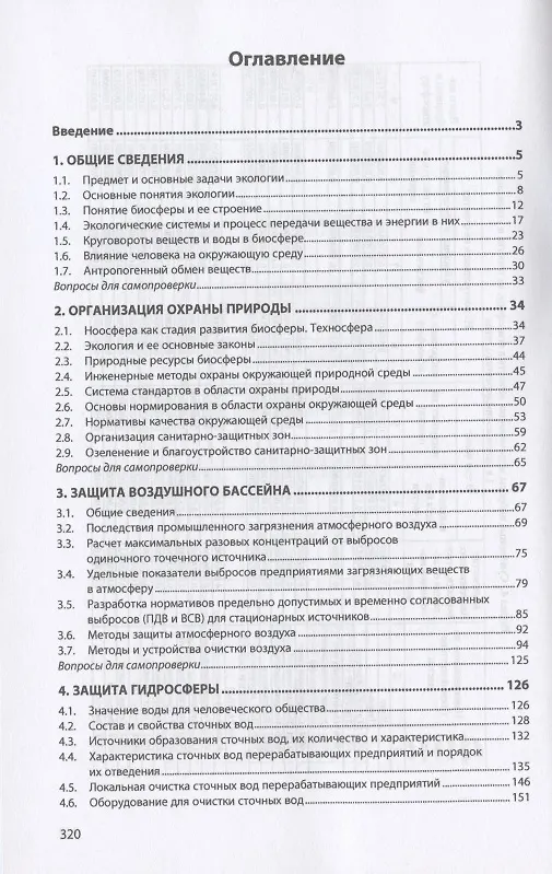 Книга Промышленная экология. Учебное пособие (Леонид Никифоров) — 2