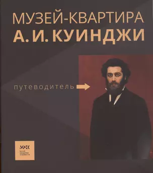 Путеводитель. «Музей-квартира А.И. Куинджи» — 2931841 — 1