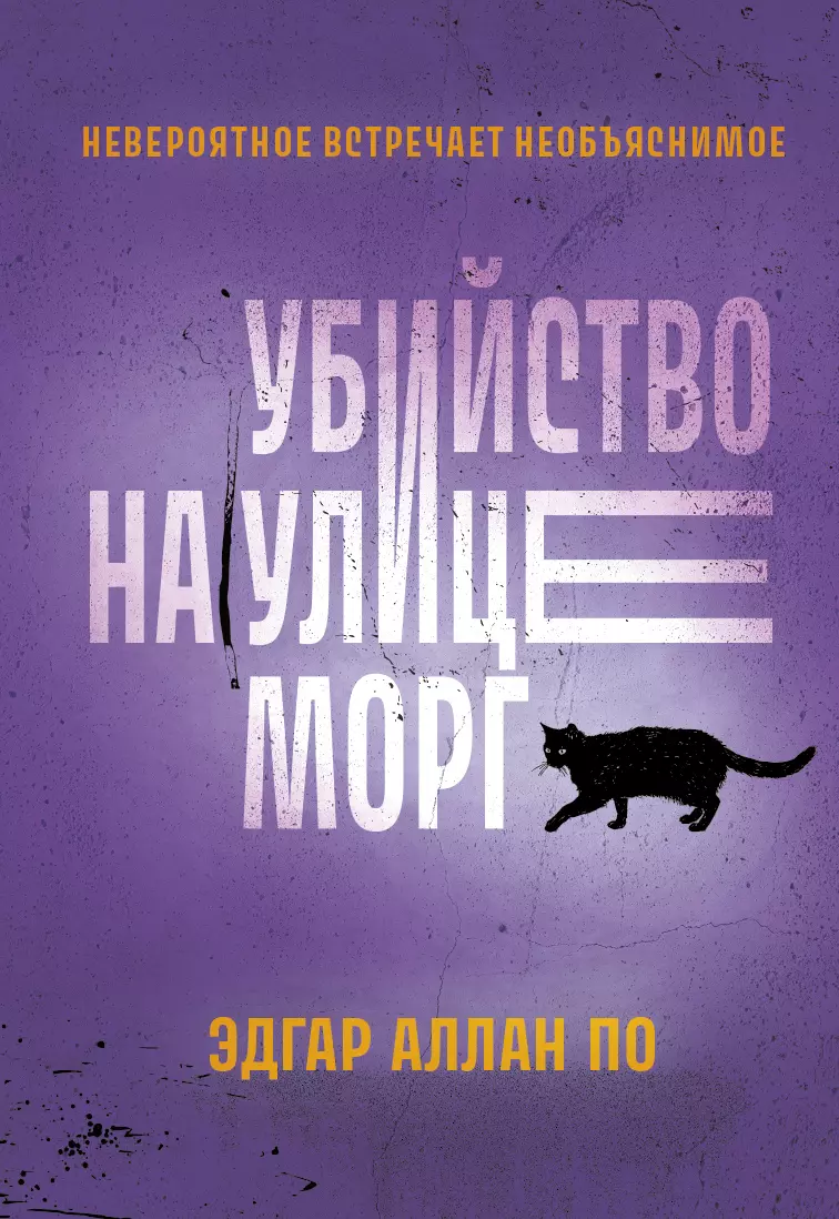 Убийство на улице Морг (Эдгар По) - купить книгу с доставкой в  интернет-магазине «Читай-город». ISBN: 978-5-222-39912-5