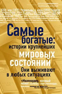 Самые богатые: истории крупнейших мировых состояний
