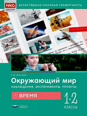 Окружающий мир. Наблюдения, эксперименты, проекты. Время. Рабочая тетрадь. 1-2 классы — 3064702 — 1