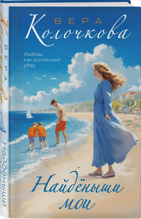 Книга Найденыши мои (Вера Колочкова) — 4