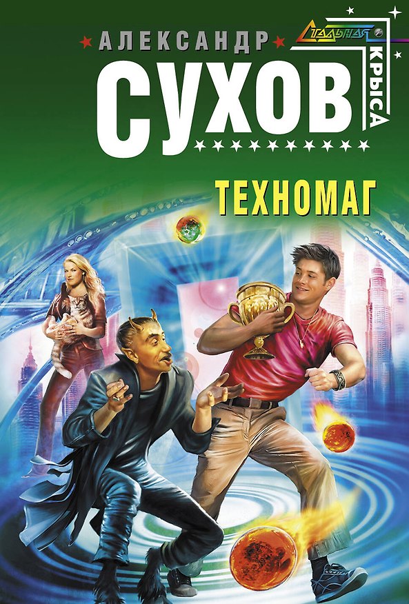 Книга Техномаг : фантастический роман (Александр Сухов) — 1