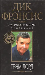 Дик Фрэнсис. Скачка жизни: Биография