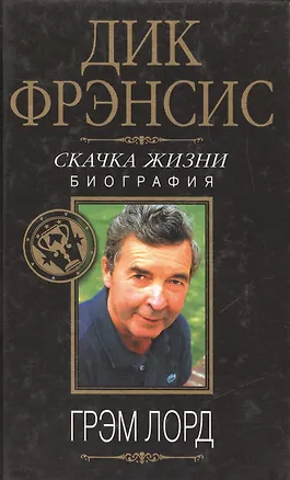 Книга Дик Фрэнсис. Скачка жизни: Биография ()