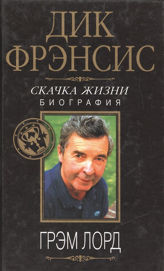 Книга Дик Фрэнсис. Скачка жизни: Биография () — 1