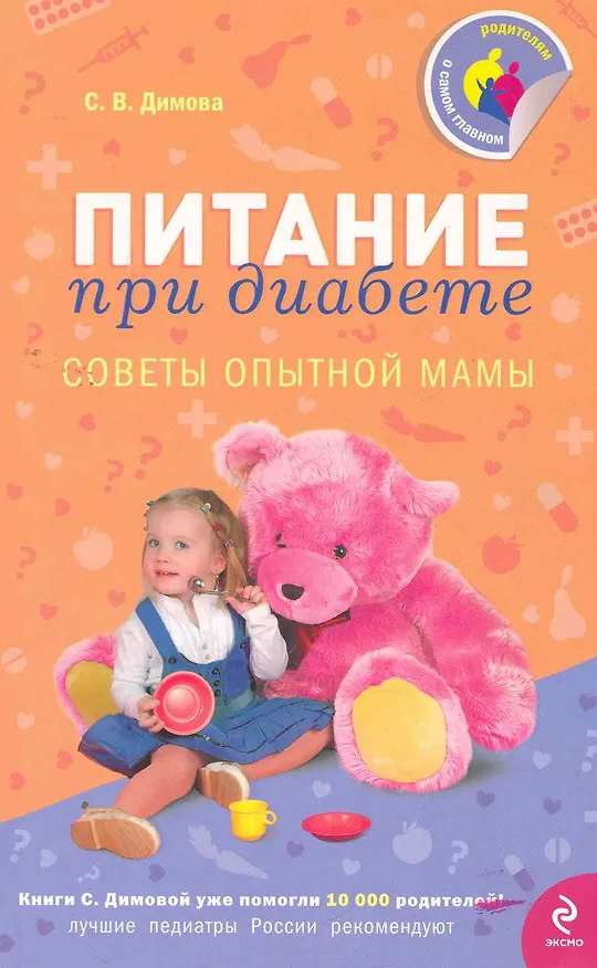 Книга Питание при диабете : Советы опытной мамы (Светлана Димова) — 1