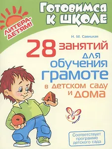 28 занятий для обучения грамоте в детском саду и дома