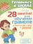 28 занятий для обучения грамоте в детском саду и дома — 2310360 — 1