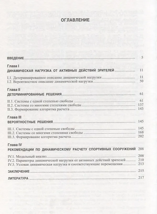 Книга Динамика спортивных сооружений () — 2