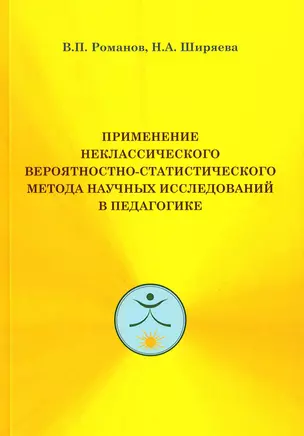 Применение неклассического вероятностно-статистического метода научных исследований в педагогике — 2944257 — 1