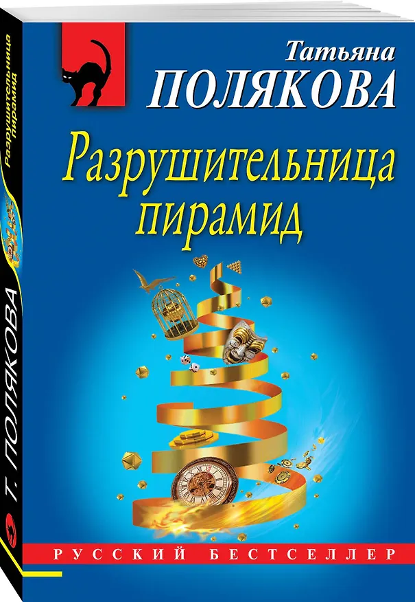 Книга Разрушительница пирамид (Татьяна Полякова) — 4