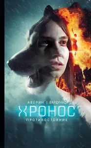Противостояние : фантастический роман