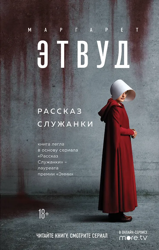 Книга Рассказ Служанки (Маргарет Этвуд) — 1