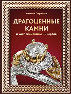 Драгоценные камни и коллекционные минералы