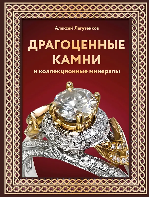 Книга Драгоценные камни и коллекционные минералы (Алексей Лагутенков) — 1
