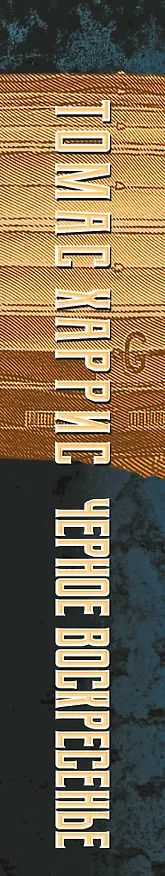 Книга Черное воскресенье (Томас Харрис) — 3