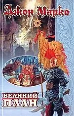 Великий план 1401870