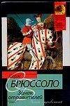 Книга Замок отравителей (Серж Брюссоло) — 1