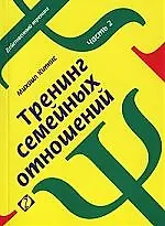 Тренинг семейных отношений. Ч. 2: Родительство. - 2-е изд