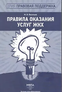 Правила оказания услуг ЖКХ / (мягк) (Правовая поддержка). Васильев М. (Маркет ДС Корпорейшн)