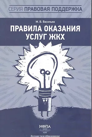 Правила оказания услуг ЖКХ / (мягк) (Правовая поддержка). Васильев М. (Маркет ДС Корпорейшн) 2262861