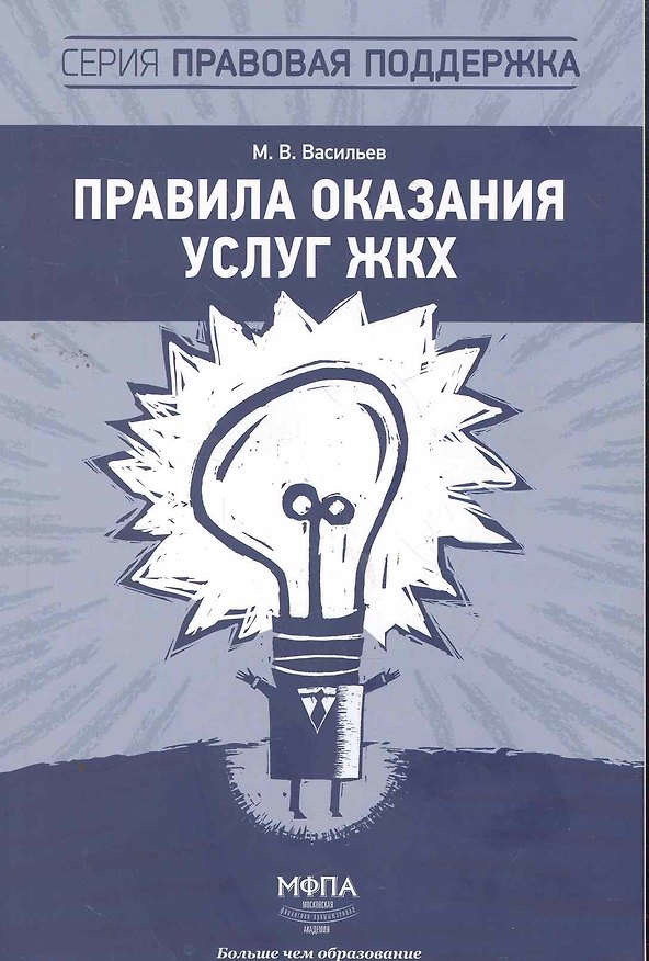 Книга Правила оказания услуг ЖКХ / (мягк) (Правовая поддержка). Васильев М. (Маркет ДС Корпорейшн) (Михаил Васильев) — 1