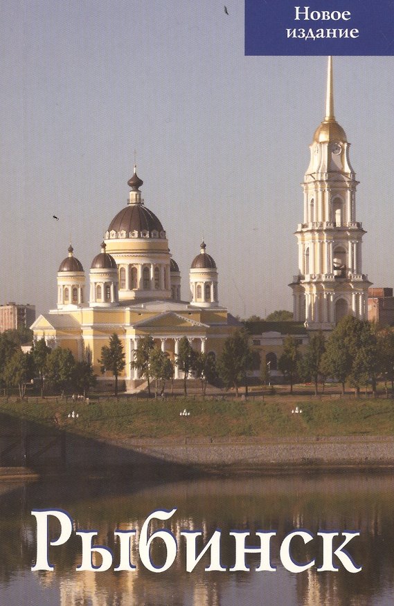 Книга Рыбинск Новое издание (м) (Гранд-Холдинг) () — 1