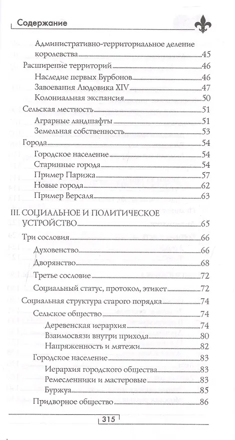 Книга Франция Людовика XIV. Время великих людей (Жан-Франсуа Бассине) — 3