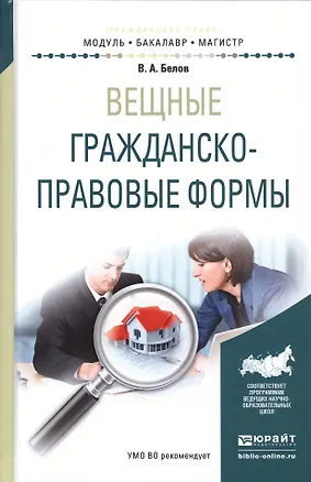Книга Вещные гражданско-правовые формы Уч. пос. (МодульБакалаврМагистр) Белов (Вадим Белов)